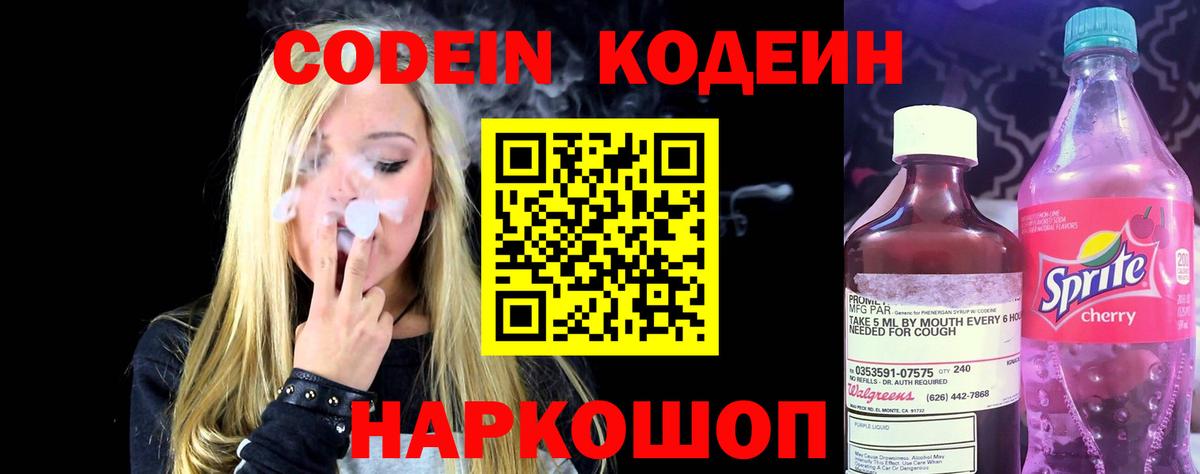 Codein Purple Drank  Вход с VPN  Новосибирск  Кодеиновый сироп Lean Purple Drank 